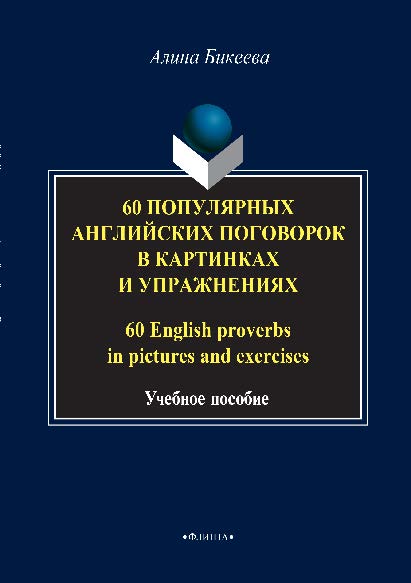 60 популярных английских поговорок в картинках и упражнениях. 60 English proverbs in pictures and exercises. Учебное пособие ISBN 978-5-9765-2896-3