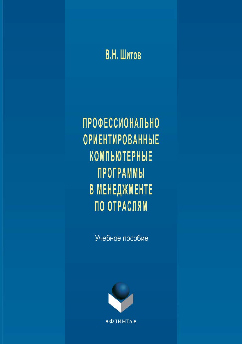 Профессионально ориентированные компьютерные программы в менеджменте по отраслям.  Учебное пособие ISBN 978-5-9765-3003-4