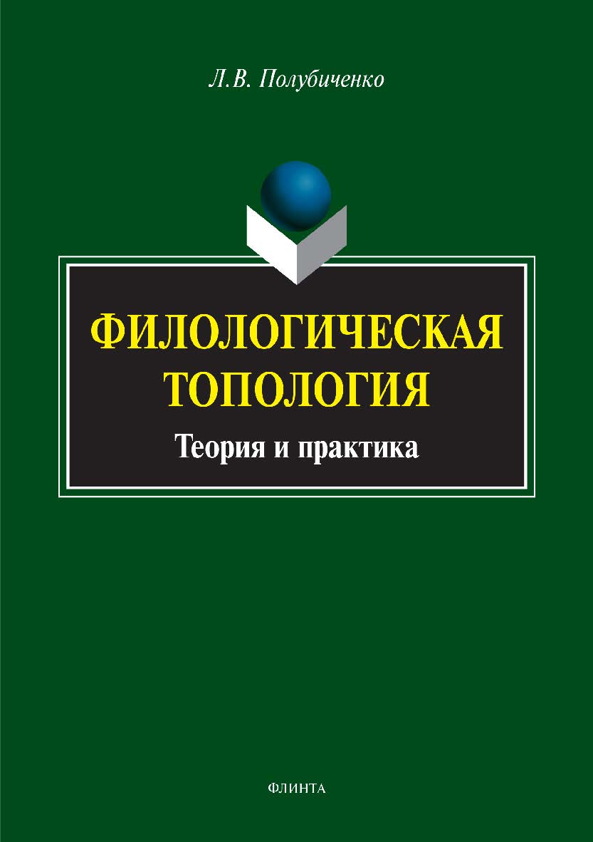 Филологическая топология: теория и практика.  Монография ISBN 978-5-9765-3344-8