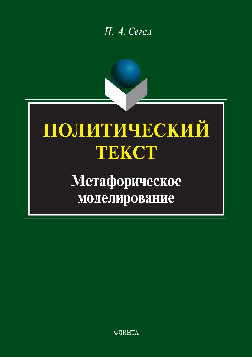 Политический текст: метафорическое моделирование. Монография ISBN 978-5-9765-3366-0