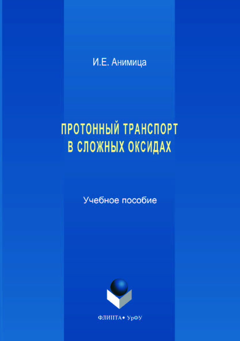 Протонный транспорт в сложных оксидах; — 2-е изд., стер. Учебное пособие ISBN 978-5-9765-3525-1