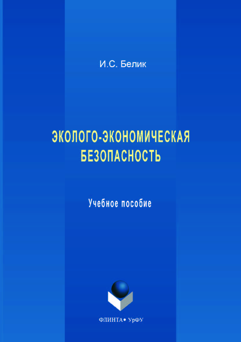 Эколого-экономическая безопасность. — 2-е изд., стер.  Учебное пособие ISBN 978-5-9765-3554-1