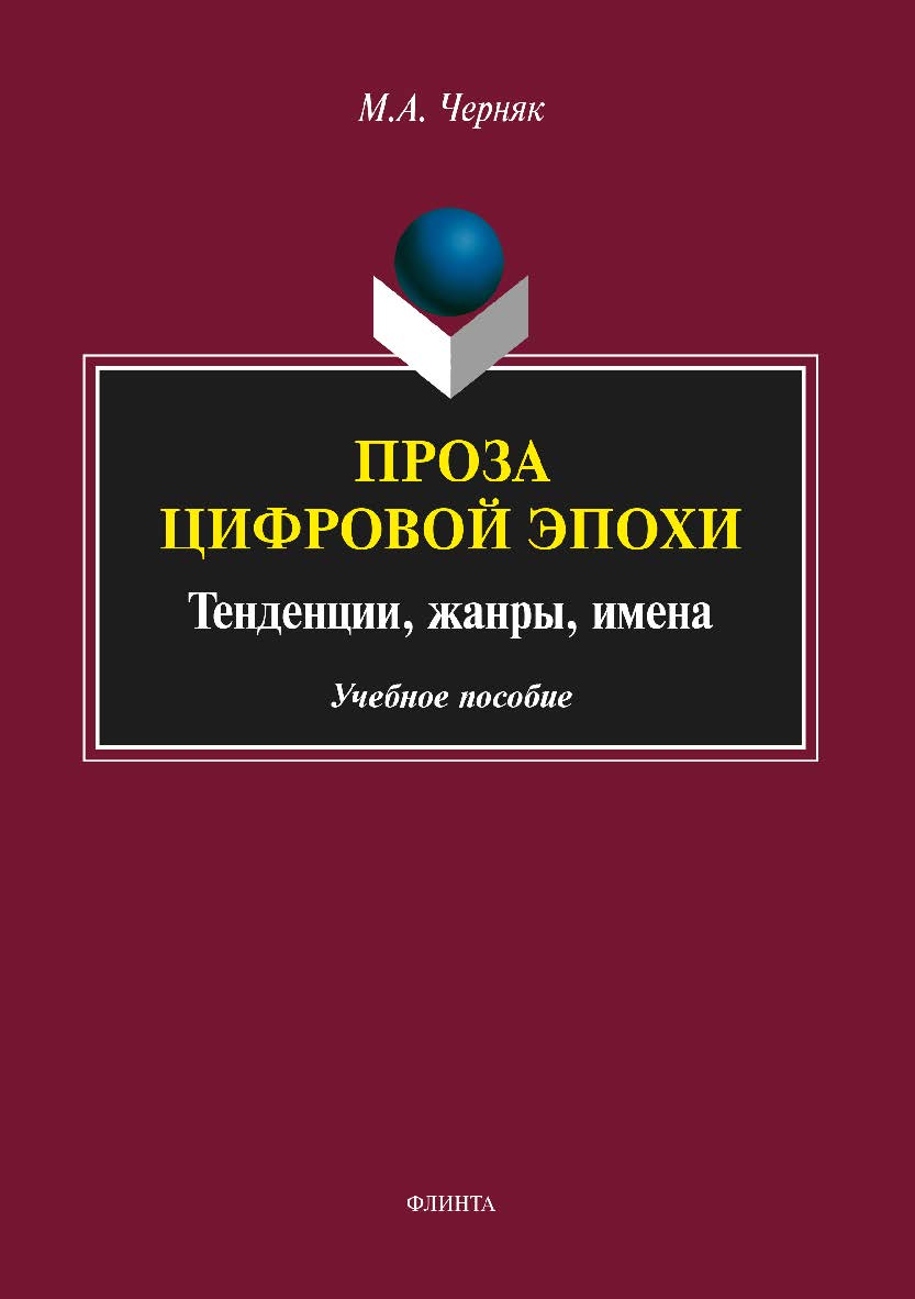 Проза цифровой эпохи: традиции, жанры, имена. Учебное пособие ISBN 978-5-9765-3572-5