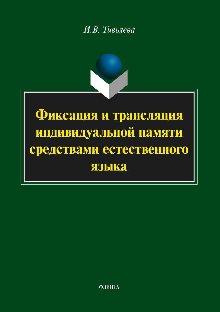 Фиксация и трансляция индивидуальной памяти средствами естественного языка — 2-е изд., стер. Монография ISBN 978-5-9765-3689-0