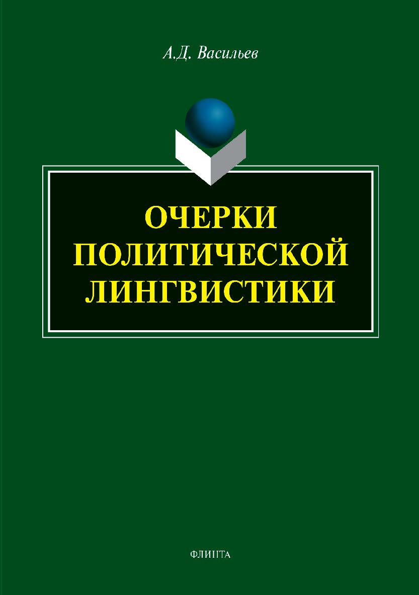Очерки политической лингвистики.  Монография ISBN 978-5-9765-3784-2
