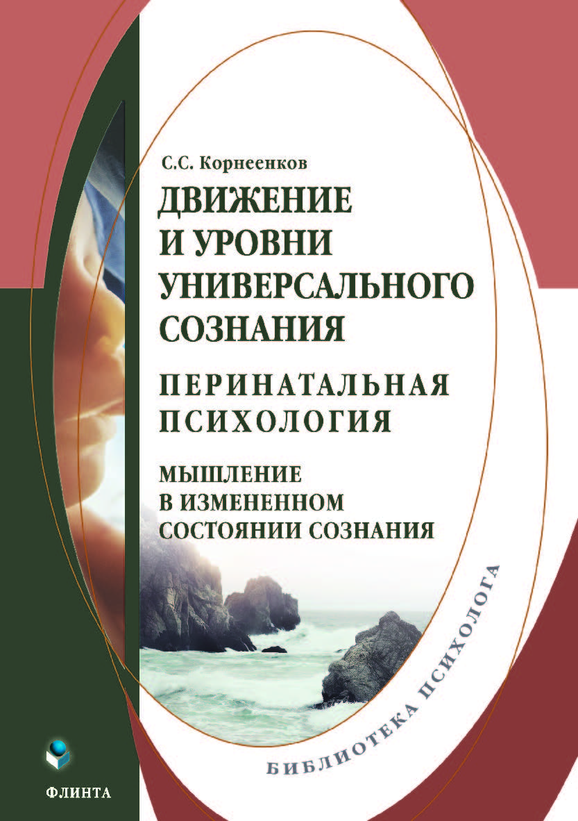 Движение и уровни универсального сознания. Перинатальная психология: мышление в измененном состоянии сознания. Монография ISBN 978-5-9765-3797-2