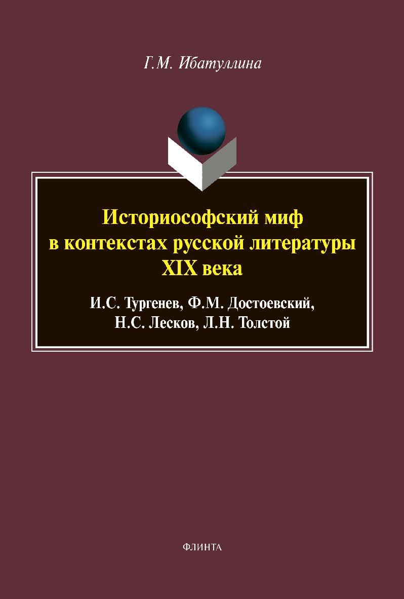 Историософский миф в контекстах русской литературы XIX века: И.С. Тургенев, Ф.М. Достоевский, Н.С. Лесков, Л.Н. Толстой    — 2-е изд., перераб.  Монография ISBN 978-5-9765-3830-6