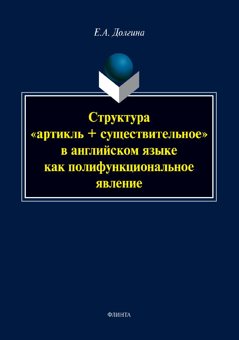 Структура «артикль + существительное» в английском языке как полифункциональное явление. Монография ISBN 978-5-9765-3867-2