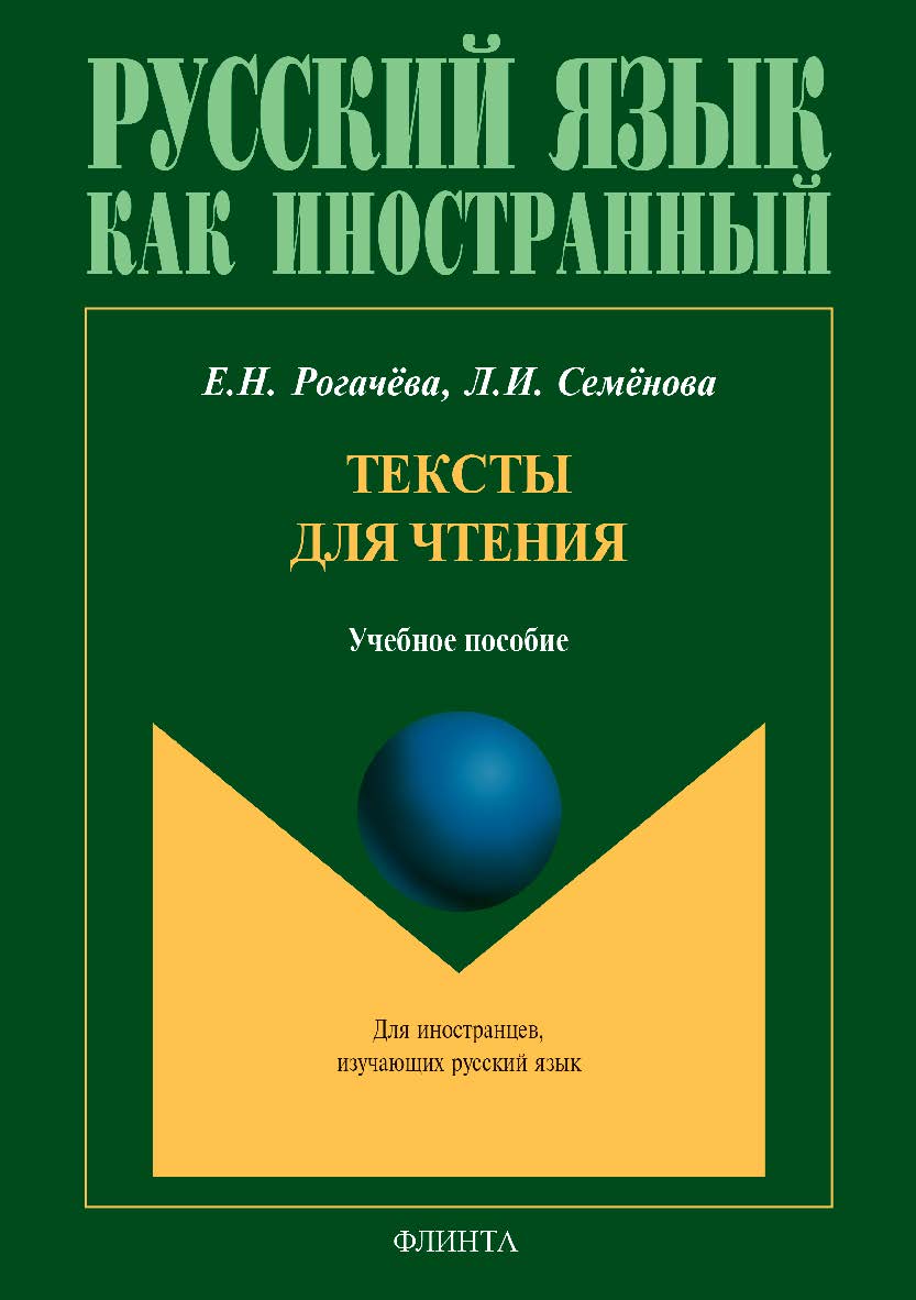 Тексты для чтения. — 2-е изд., стер.  Учебное пособие ISBN 978-5-9765-3911-2