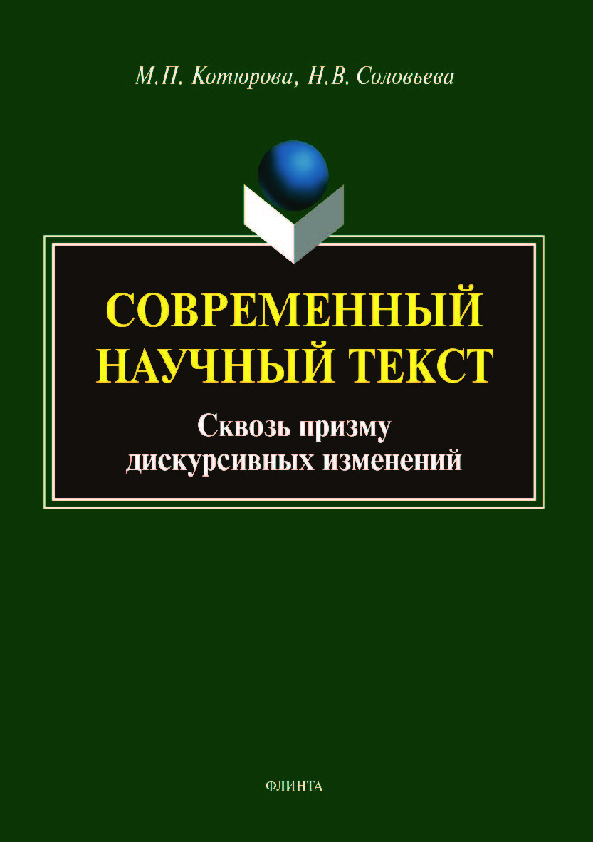 Современный научный текст (сквозь призму дискурсивных изменений).  Монография ISBN 978-5-9765-3979-2