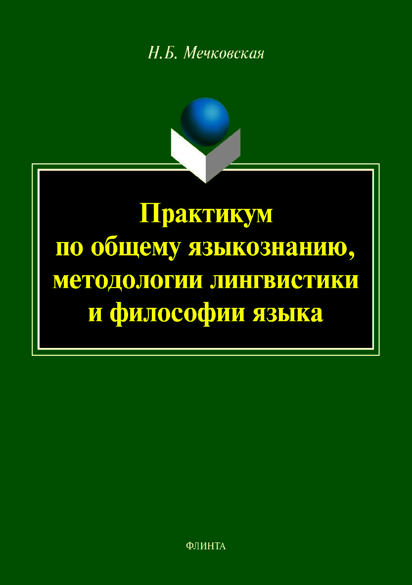 Практикум по общему языкознанию, методологии лингвистики и философии языка.  Учебное пособие ISBN 978-5-9765-4004-0