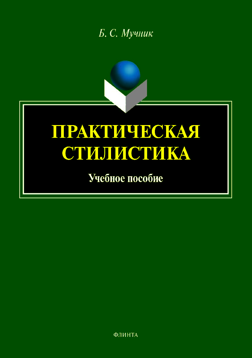 Практическая стилистика.  Учебное пособие ISBN 978-5-9765-4005-7