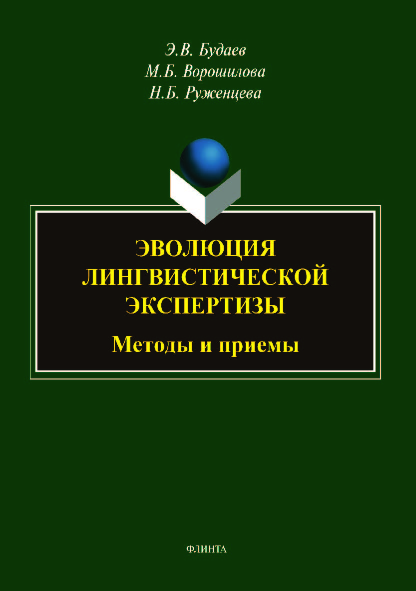 Эволюция лингвистической экспертизы: методы и приемы. — 2-е изд., доп.  Монография ISBN 978-5-9765-4036-1