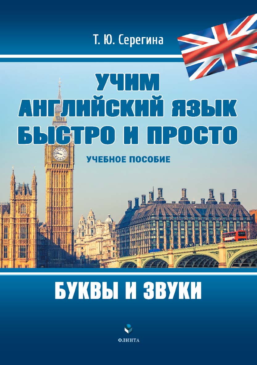 Учим английский язык быстро и просто. Учимся читать : учебное пособие ISBN 978-5-9765-4473-4