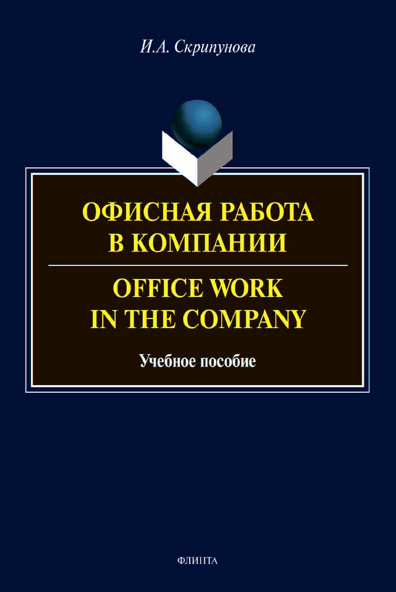 Офисная работа в компании. Office Work in the Company : учебное пособие ISBN 978-5-9765-4483-3