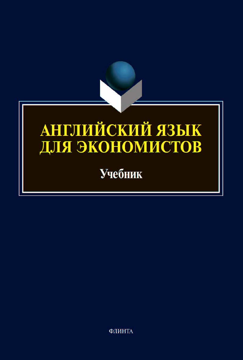 Английский язык для экономистов : учебник для вузов. — 2-е изд., перераб. и доп. ISBN 978-5-9765-4497-0
