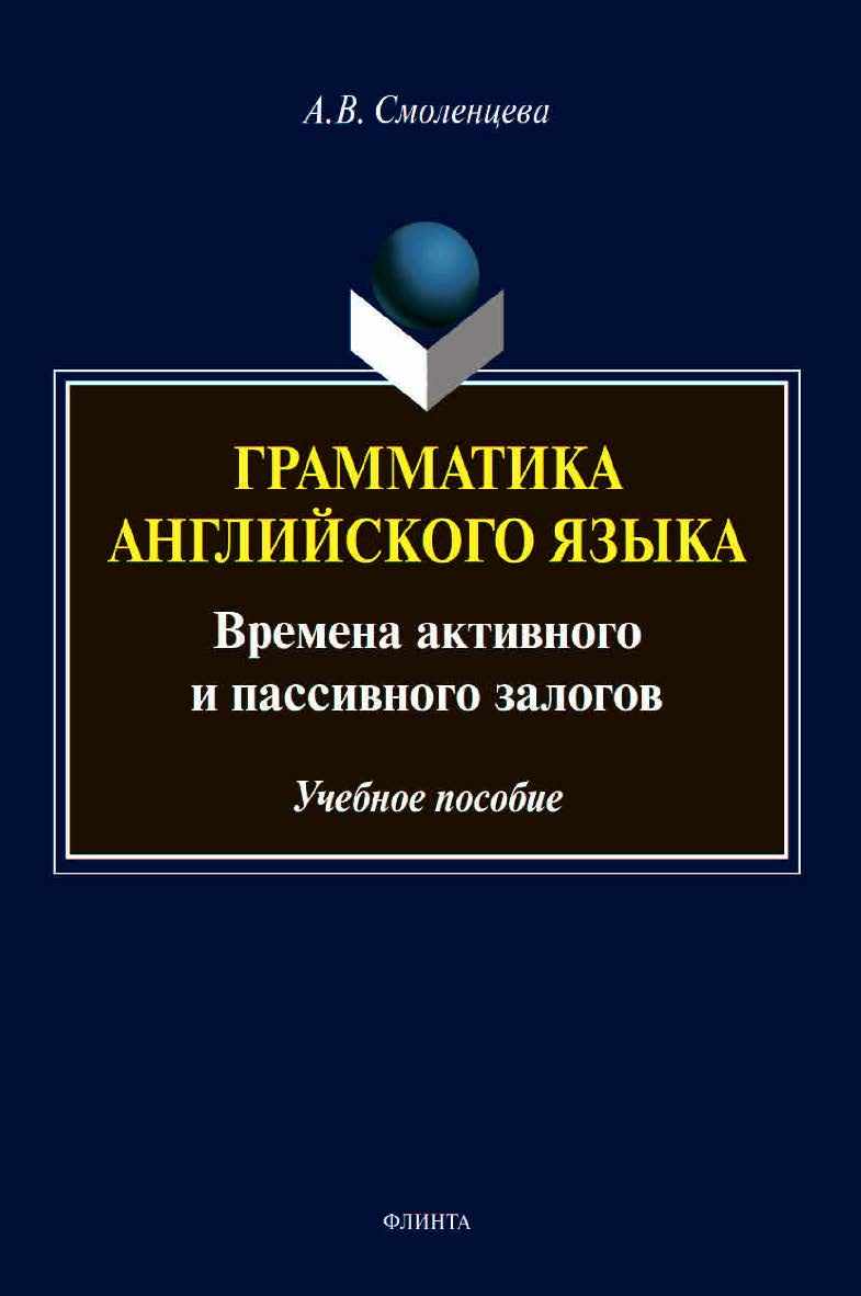 Грамматика английского языка. Времена активного и пассивного залогов : учебное пособие ISBN 978-5-9765-4510-6
