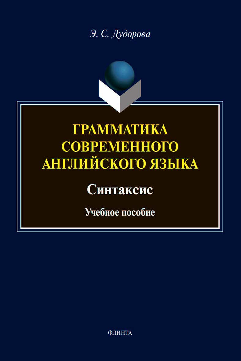 Грамматика современного английского языка. Синтаксис :учебное пособие ISBN 978-5-9765-4558-8