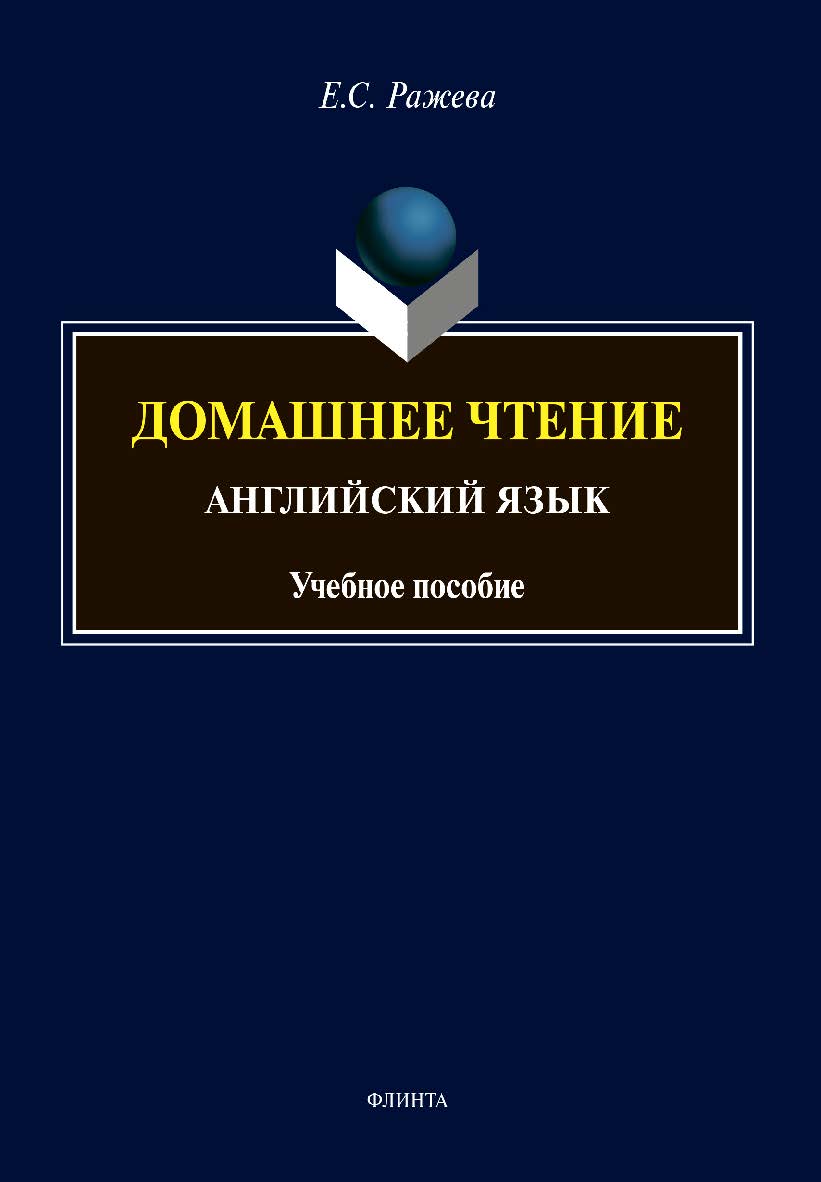 Домашнее чтение. Английский язык: учебное пособие ISBN 978-5-9765-4625-7