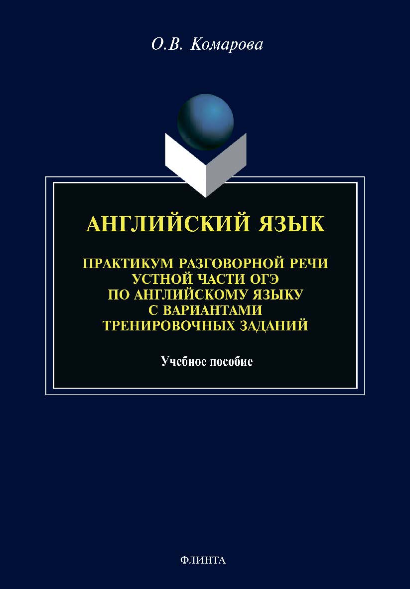 Английский язык. Практикум разговорной речи устной части ОГЭ по английскому языку с вариантами тренировочных заданий: учебное пособие ISBN 978-5-9765-4634-9