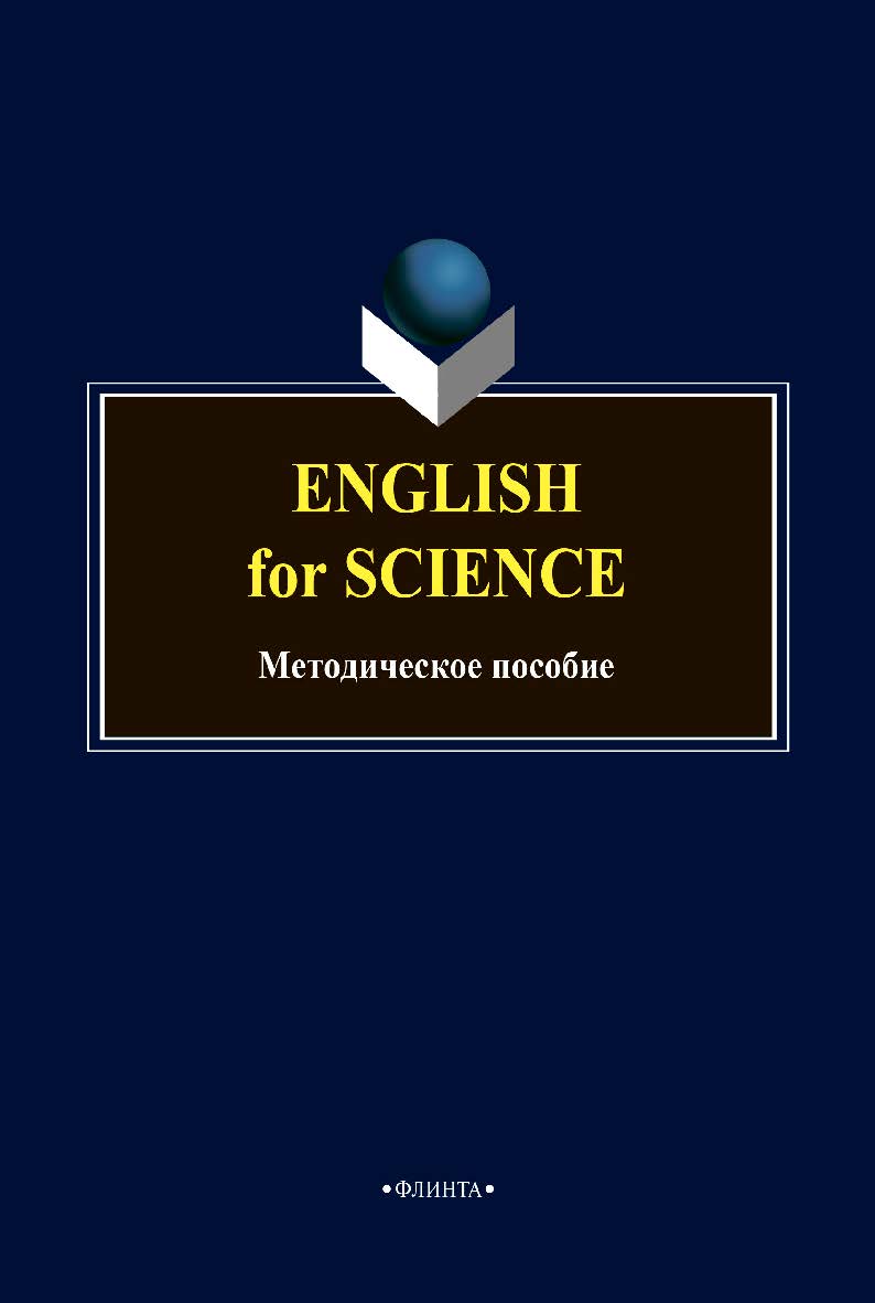 English for science: методическое пособие по английскому языку ISBN 978-5-9765-4756-8