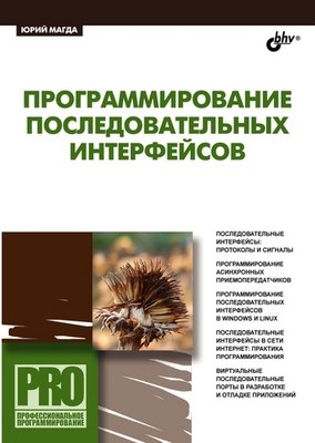 Программирование последовательных интерфейсов ISBN 978-5-9775-0274-0