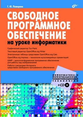Свободное программное обеспечение на уроке информатики ISBN 978-5-9775-0527-7