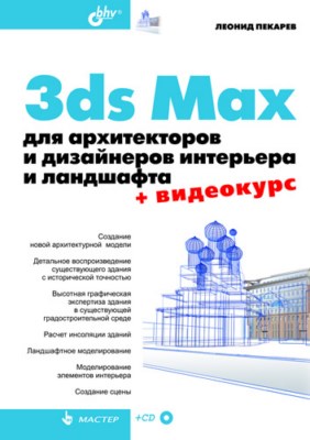3ds Max для архитекторов и дизайнеров интерьера и ландшафта ISBN 978-5-9775-0541-3