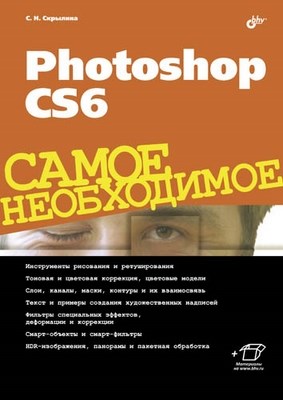 Photoshop CS6. Самое необходимое ISBN 978-5-9775-0859-9
