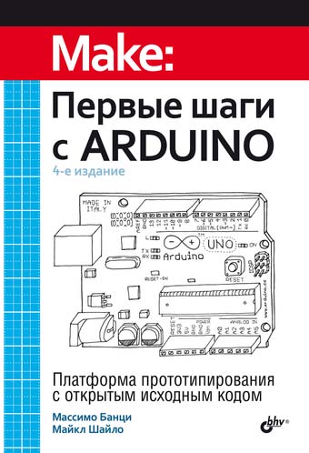 Первые шаги с Arduino. — 4 изд.: Пер. с англ. ISBN 978-5-9775-1708-9