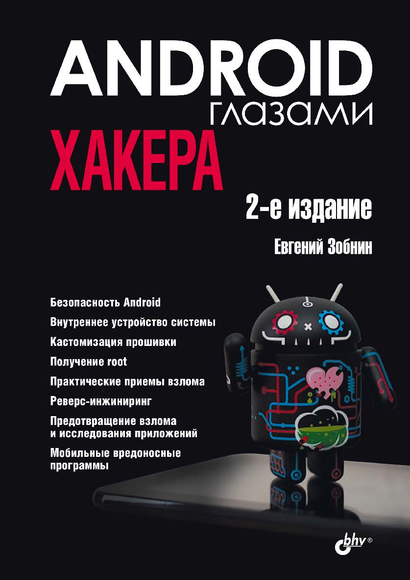 Android глазами хакера. — 2-е изд., перераб. и доп.  — (Глазами хакера) ISBN 978-5-9775-1797-3
