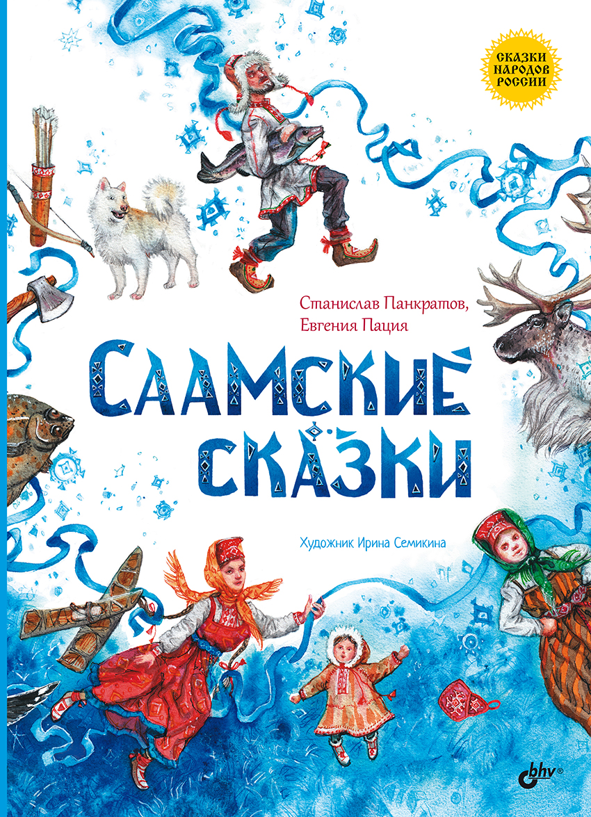 Саамские сказки — (Сказки народов России) ISBN 978-5-9775-1866-6