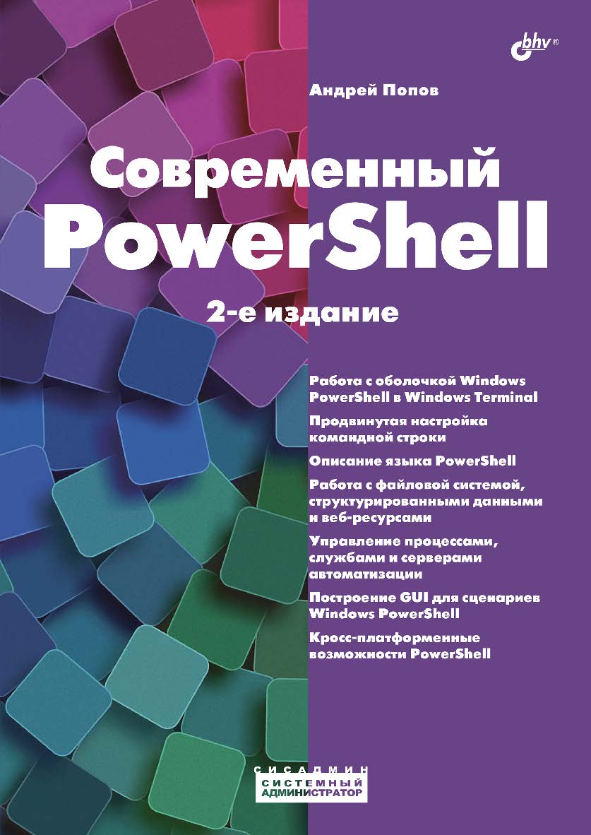 Современный PowerShell. — 2-е изд., перераб. и доп. — (Системный администратор) ISBN 978-5-9775-1976-2