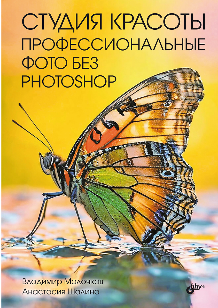 Студия красоты. Профессиональные фото без Photoshop ISBN 978-5-9775-2031-7
