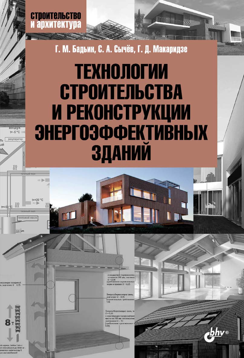 Технологии строительства и реконструкции энергоэффективных зданий ISBN 978-5-9775-3819-0
