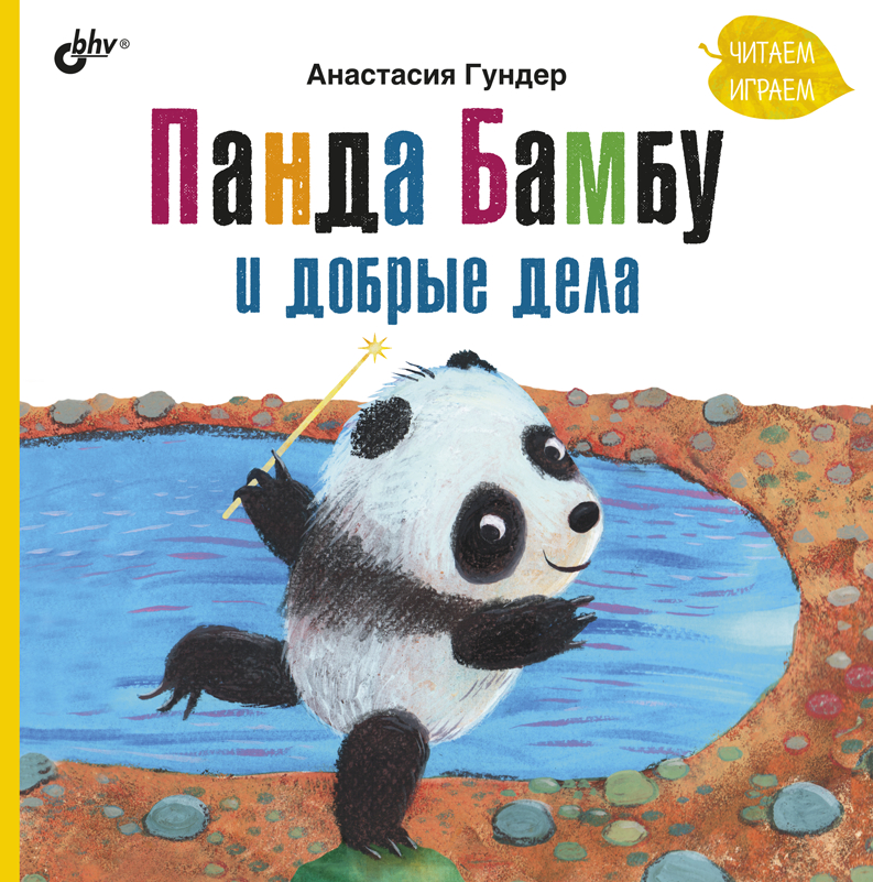 Панда Бамбу и добрые дела. ISBN 978-5-9775-6787-9