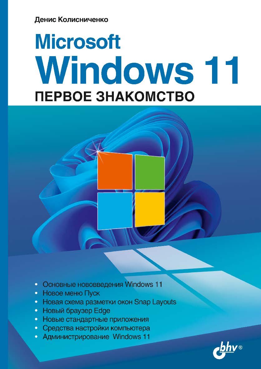 Microsoft Windows 11. Первое знакомство. ISBN 978-5-9775-6829-6