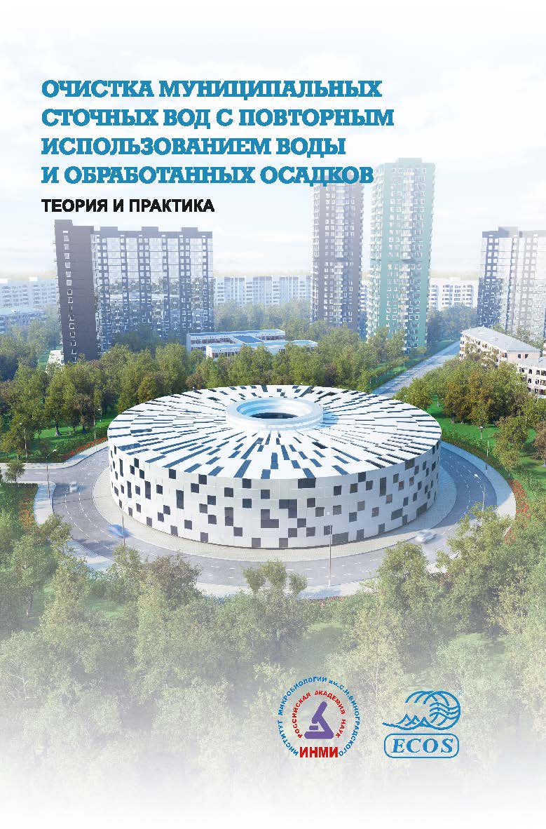 Очистка муниципальных сточных вод с повторным использованием воды и обработанных осадков: теория и практика ISBN 978-5-98704-802-3