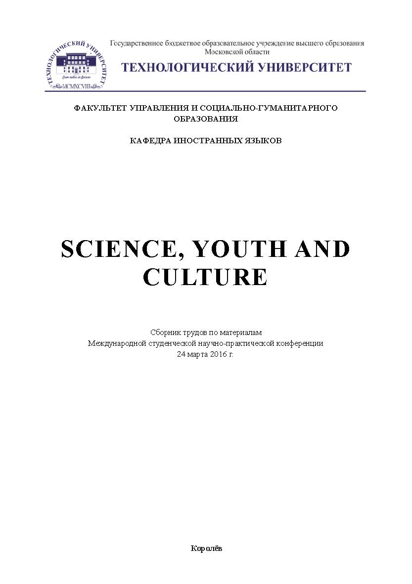 Science, Youth and Culture: сборник трудов по материалам Международной студенческой научно-практической конференции. Дата проведения: 24 марта 2016 г. Королев МО ISBN 978-5-9908478-5-9