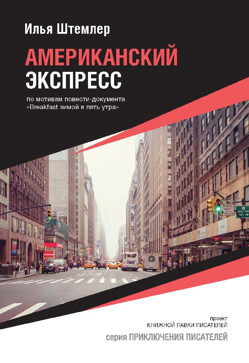 Американский экспресс. — (серия «Приключения писателей») ISBN 978-5-9909969-1-5