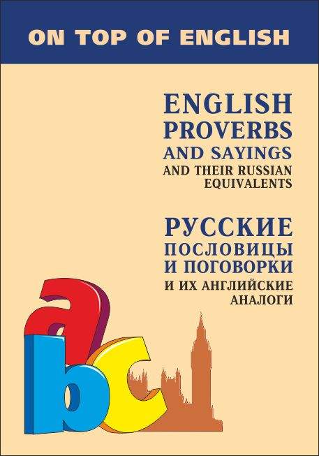 Английские пословицы и поговорки и их русские аналоги ISBN 978-5-9925-0412-5