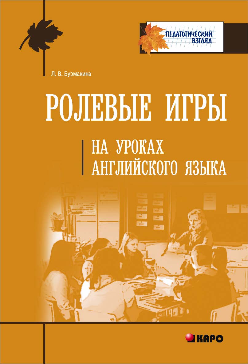 Ролевые игры на уроках английского языка ISBN 978-5-9925-0898-7