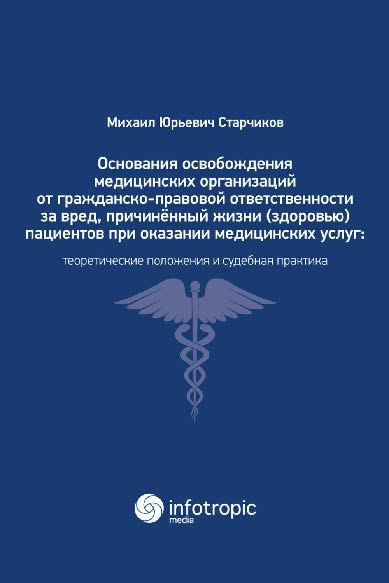 Основания освобождения медицинских организаций от гражданско-правовой ответственности за вред, причинённый жизни (здоровью) пациентов при оказании медицинских услуг: теоретические положения и судебная практика ISBN 978-5-9998-0254-5