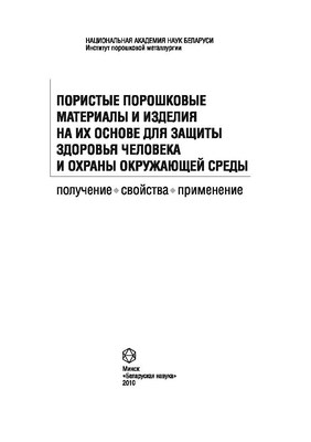 Пористые порошковые материалы и изделия на их основе для защиты здоровья человека и охраны окружающей среды: получение, свойства, применение ISBN 978-985-08-1221-6