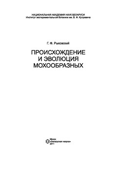 Происхождение и эволюция мохообразных ISBN 978-985-08-1257-5