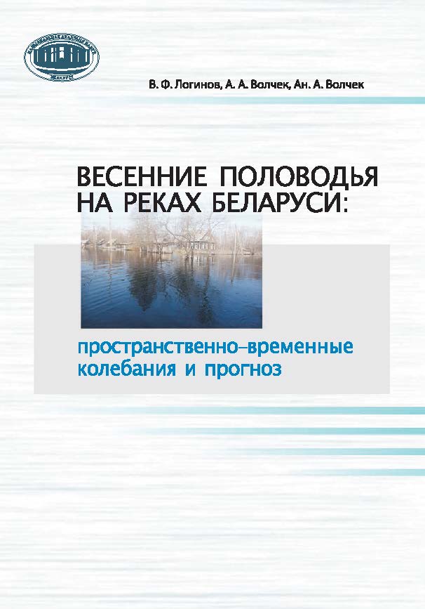 Весенние половодья на реках Беларуси: пространственно-временные колебания и прогноз ISBN 978-985-08-1710-5