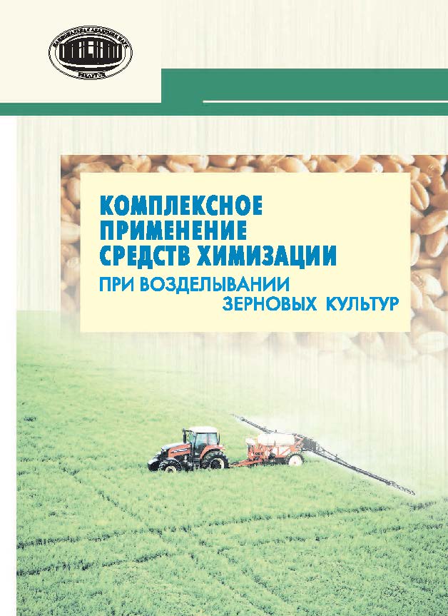 Комплексное применение средств химизации при возделывании зерновых культур ISBN 978-985-08-1757-0