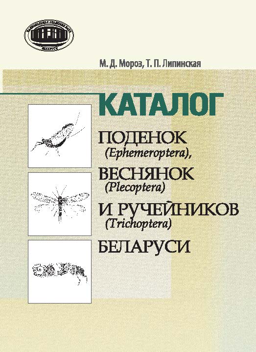 Каталог поденок (Ephemeroptera), веснянок (Plecoptera) и ручейников (Trichoptera) Беларуси ISBN 978-985-08-1786-0