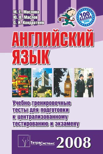 Английский язык : учеб.-трениров. тесты для подгот. к централизованному тестированию и экзамену ISBN 978-985-470-668-9