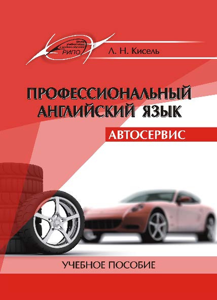 Профессиональный английский язык. Автосервис = Professional English. Car Service ISBN 978-985-503-626-6